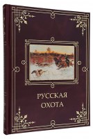 Русская охота подарочное издание